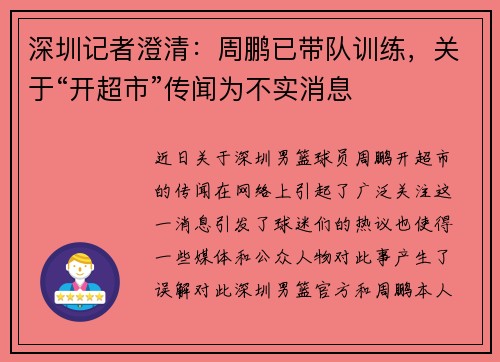 深圳记者澄清:周鹏已带队训练,关于“开超市”传闻为不实消息