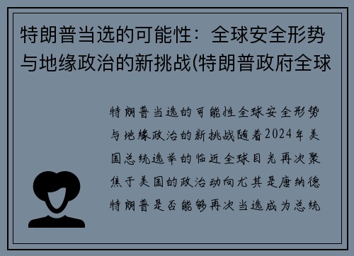 特朗普当选的可能性：全球安全形势与地缘政治的新挑战(特朗普政府全球战略)