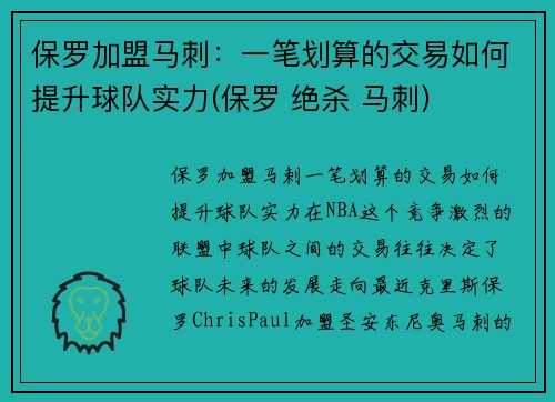 保罗加盟马刺：一笔划算的交易如何提升球队实力(保罗 绝杀 马刺)