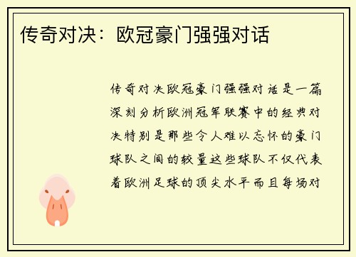 传奇对决：欧冠豪门强强对话