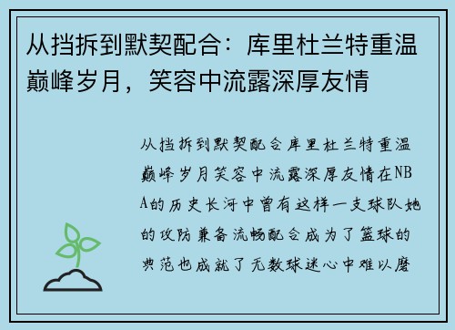 从挡拆到默契配合:库里杜兰特重温巅峰岁月,笑容中流露深厚友情