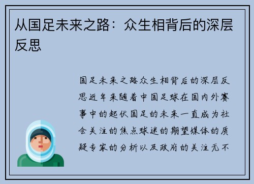 从国足未来之路：众生相背后的深层反思