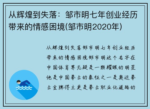 从辉煌到失落：邹市明七年创业经历带来的情感困境(邹市明2020年)