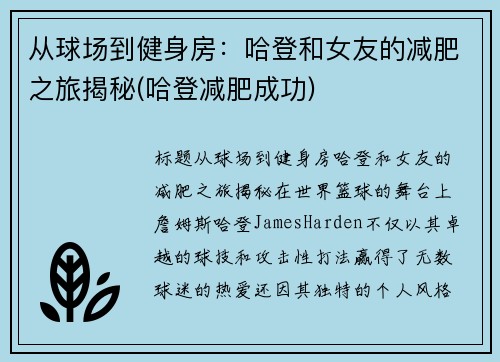 从球场到健身房：哈登和女友的减肥之旅揭秘(哈登减肥成功)
