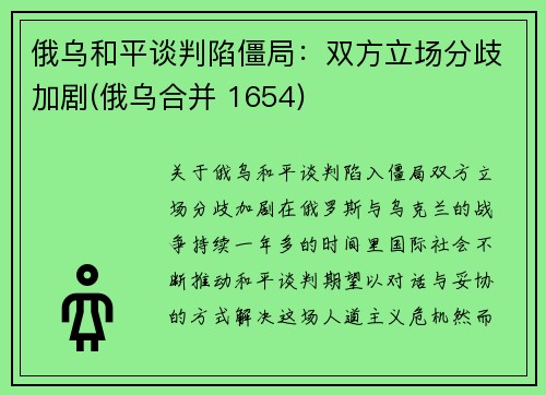 俄乌和平谈判陷僵局：双方立场分歧加剧(俄乌合并 1654)