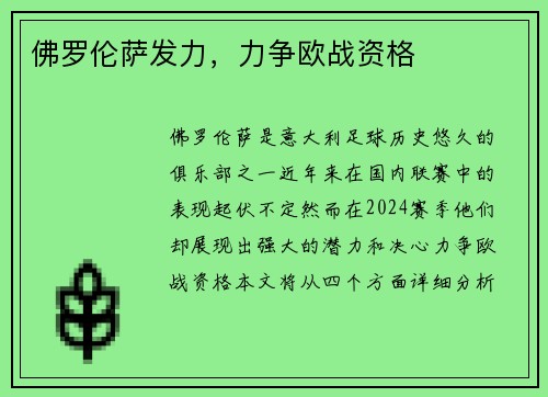 佛罗伦萨发力，力争欧战资格