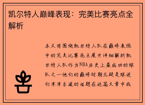 凯尔特人巅峰表现：完美比赛亮点全解析