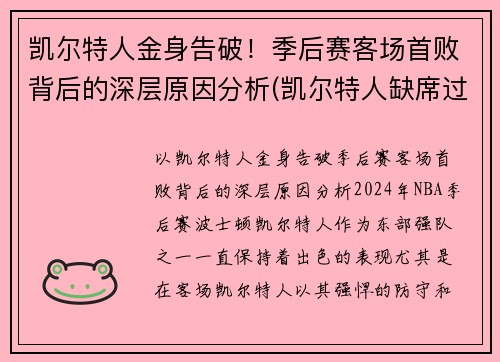 凯尔特人金身告破!季后赛客场首败背后的深层原因分析(凯尔特人缺席过季后赛吗)