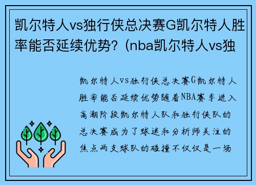 凯尔特人vs独行侠总决赛G凯尔特人胜率能否延续优势？(nba凯尔特人vs独行侠)