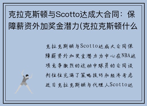 克拉克斯顿与Scotto达成大合同:保障薪资外加奖金潜力(克拉克斯顿什么时候复出)