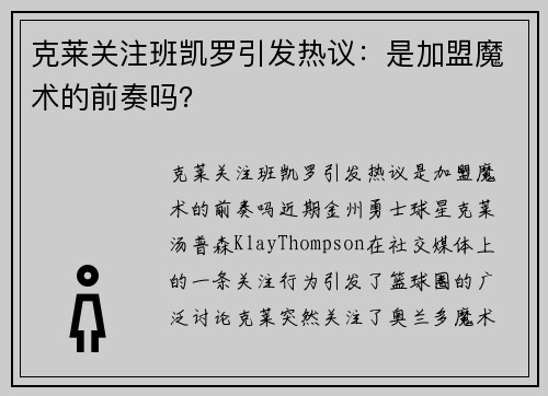 克莱关注班凯罗引发热议：是加盟魔术的前奏吗？