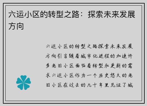 六运小区的转型之路：探索未来发展方向