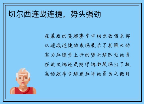 切尔西连战连捷，势头强劲