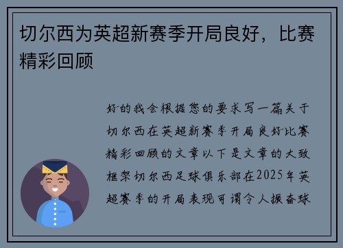 切尔西为英超新赛季开局良好,比赛精彩回顾