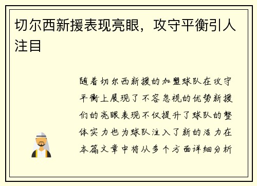 切尔西新援表现亮眼，攻守平衡引人注目