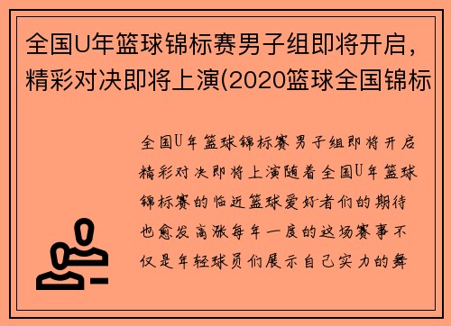 全国U年篮球锦标赛男子组即将开启,精彩对决即将上演(2020篮球全国锦标赛)