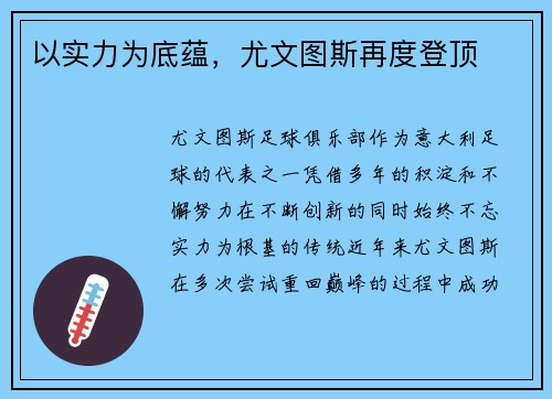以实力为底蕴,尤文图斯再度登顶