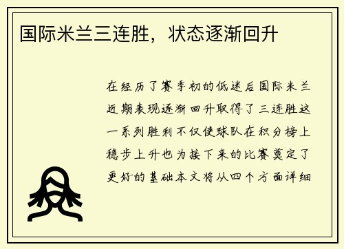 国际米兰三连胜，状态逐渐回升
