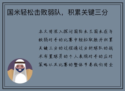 国米轻松击败弱队，积累关键三分
