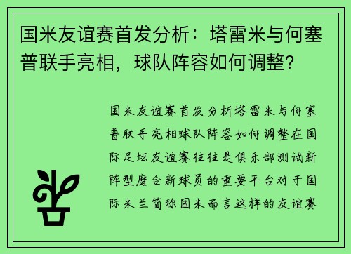 国米友谊赛首发分析：塔雷米与何塞普联手亮相，球队阵容如何调整？
