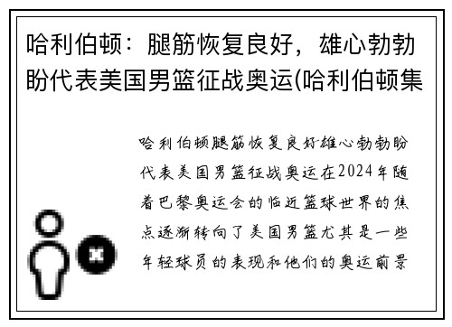 哈利伯顿：腿筋恢复良好，雄心勃勃盼代表美国男篮征战奥运(哈利伯顿集锦)