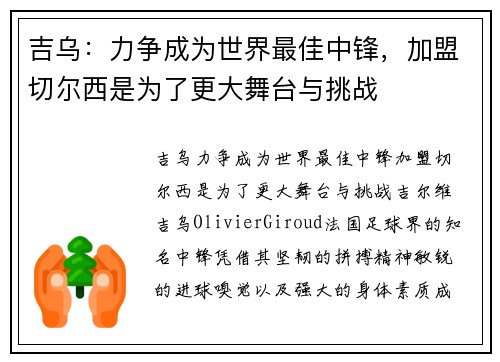 吉乌：力争成为世界最佳中锋，加盟切尔西是为了更大舞台与挑战