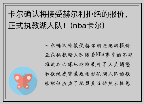 卡尔确认将接受赫尔利拒绝的报价，正式执教湖人队！(nba卡尔)