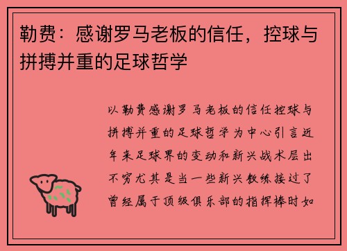 勒费：感谢罗马老板的信任，控球与拼搏并重的足球哲学