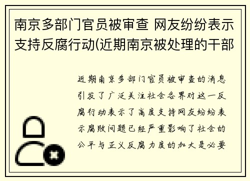 南京多部门官员被审查 网友纷纷表示支持反腐行动(近期南京被处理的干部)