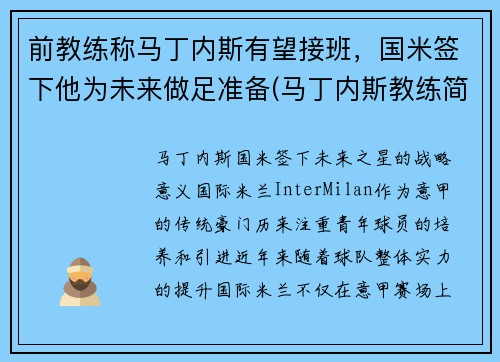 前教练称马丁内斯有望接班，国米签下他为未来做足准备(马丁内斯教练简介)