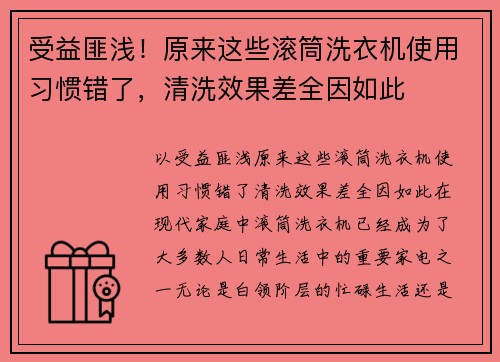 受益匪浅！原来这些滚筒洗衣机使用习惯错了，清洗效果差全因如此