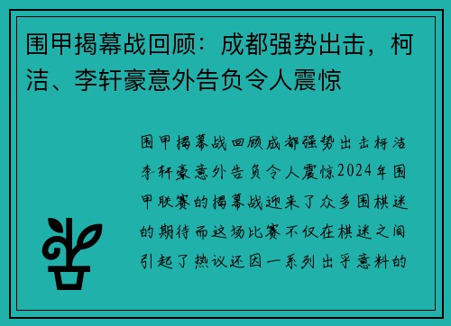围甲揭幕战回顾：成都强势出击，柯洁、李轩豪意外告负令人震惊