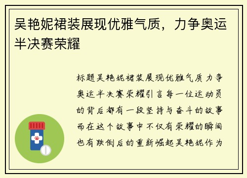 吴艳妮裙装展现优雅气质，力争奥运半决赛荣耀