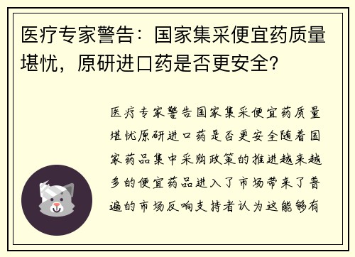 医疗专家警告：国家集采便宜药质量堪忧，原研进口药是否更安全？