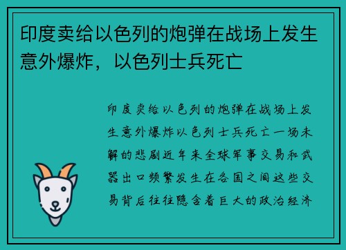 印度卖给以色列的炮弹在战场上发生意外爆炸，以色列士兵死亡