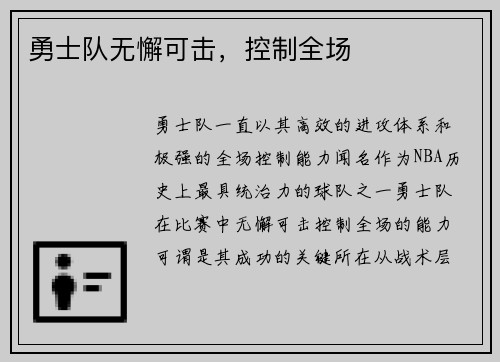 勇士队无懈可击，控制全场