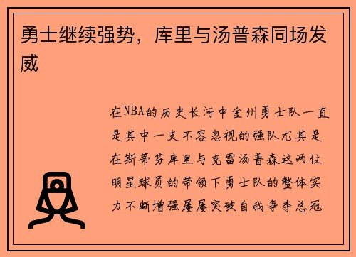 勇士继续强势，库里与汤普森同场发威