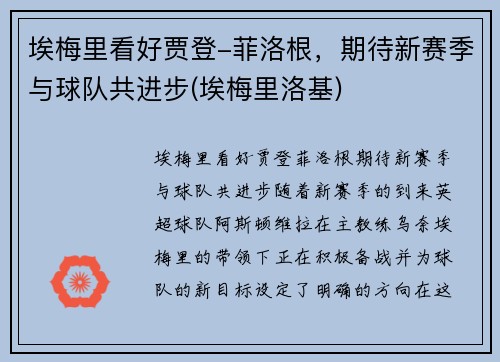 埃梅里看好贾登-菲洛根，期待新赛季与球队共进步(埃梅里洛基)