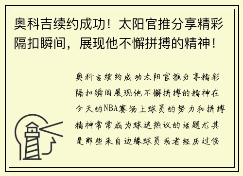 奥科吉续约成功！太阳官推分享精彩隔扣瞬间，展现他不懈拼搏的精神！