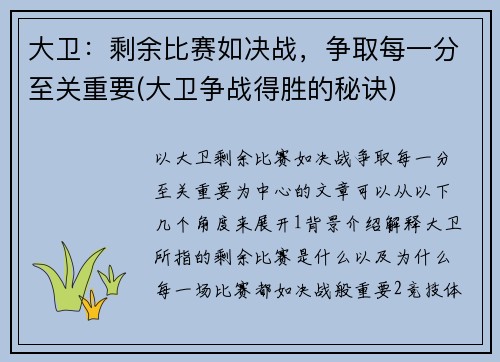大卫：剩余比赛如决战，争取每一分至关重要(大卫争战得胜的秘诀)