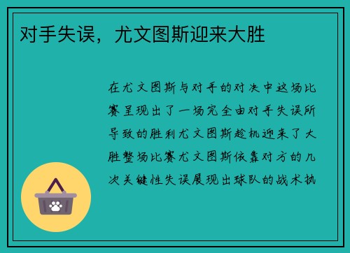 对手失误,尤文图斯迎来大胜