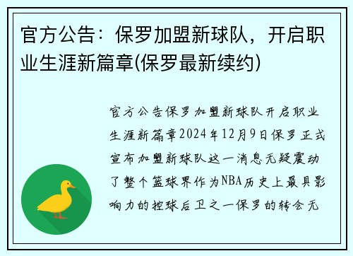官方公告：保罗加盟新球队，开启职业生涯新篇章(保罗最新续约)