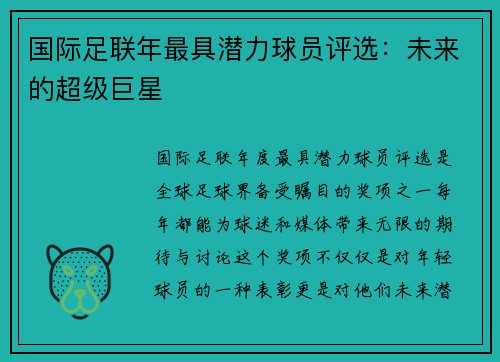 国际足联年最具潜力球员评选：未来的超级巨星