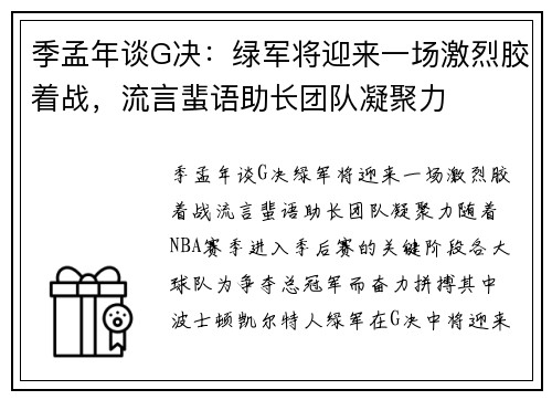 季孟年谈G决：绿军将迎来一场激烈胶着战，流言蜚语助长团队凝聚力