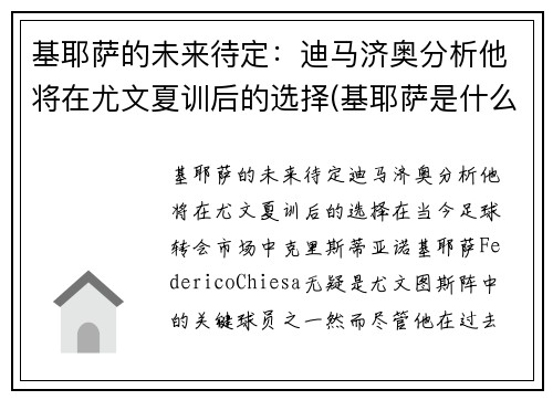 基耶萨的未来待定：迪马济奥分析他将在尤文夏训后的选择(基耶萨是什么时候到尤文的)