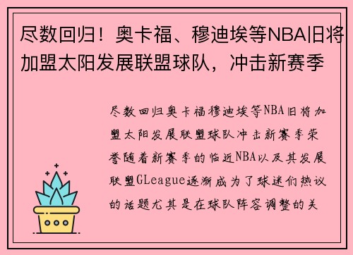 尽数回归！奥卡福、穆迪埃等NBA旧将加盟太阳发展联盟球队，冲击新赛季荣誉