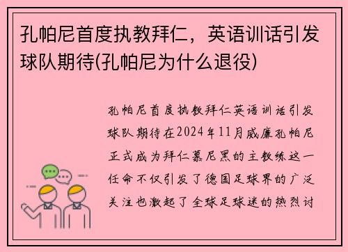 孔帕尼首度执教拜仁，英语训话引发球队期待(孔帕尼为什么退役)