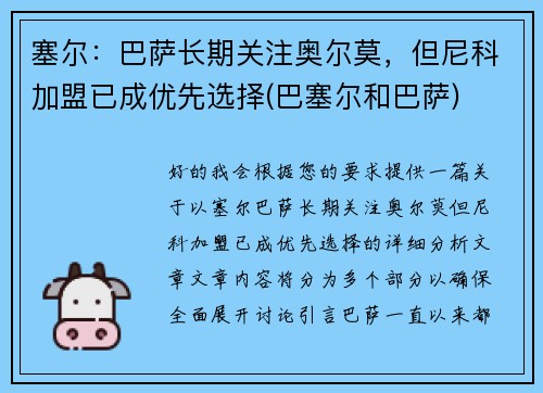 塞尔：巴萨长期关注奥尔莫，但尼科加盟已成优先选择(巴塞尔和巴萨)