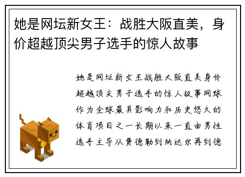 她是网坛新女王：战胜大阪直美，身价超越顶尖男子选手的惊人故事