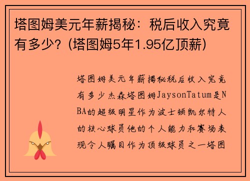 塔图姆美元年薪揭秘:税后收入究竟有多少?(塔图姆5年1.95亿顶薪)